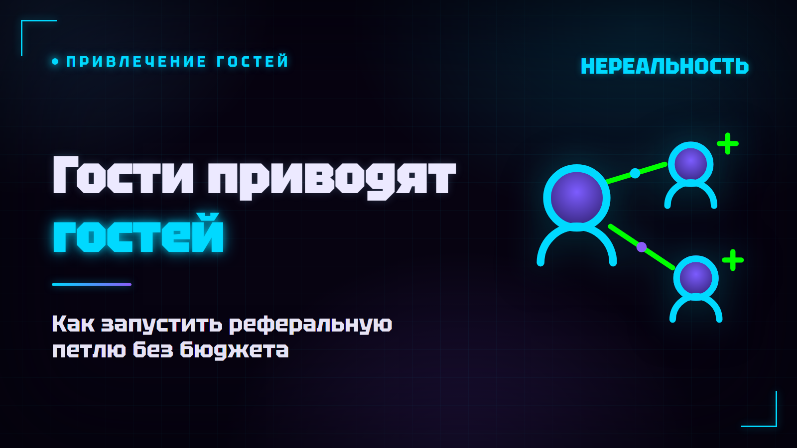 Сарафанное радио в VR-парке: как гости приводят новых гостей