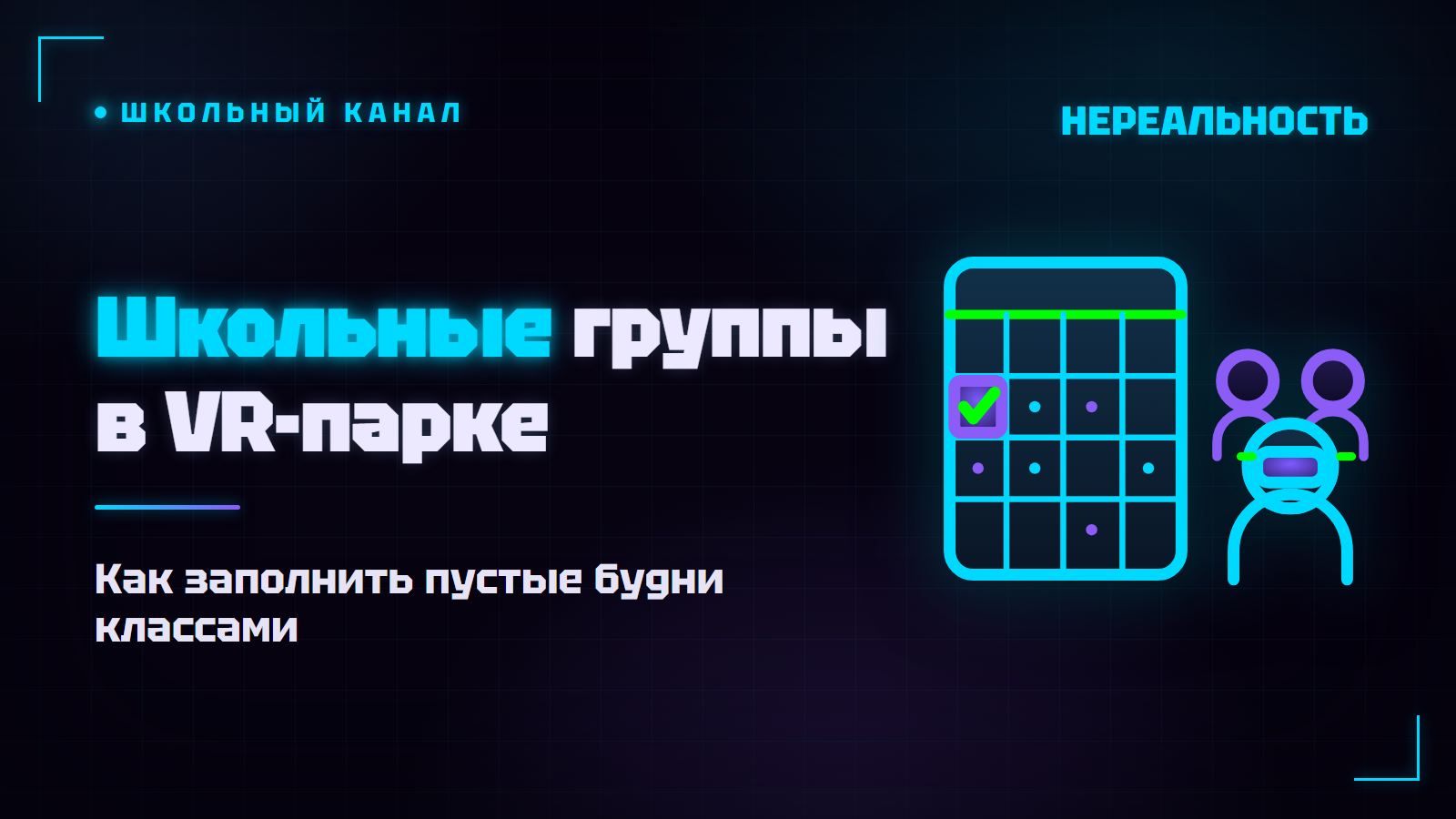 Школьные группы в VR-парке: как заполнить пустые будни