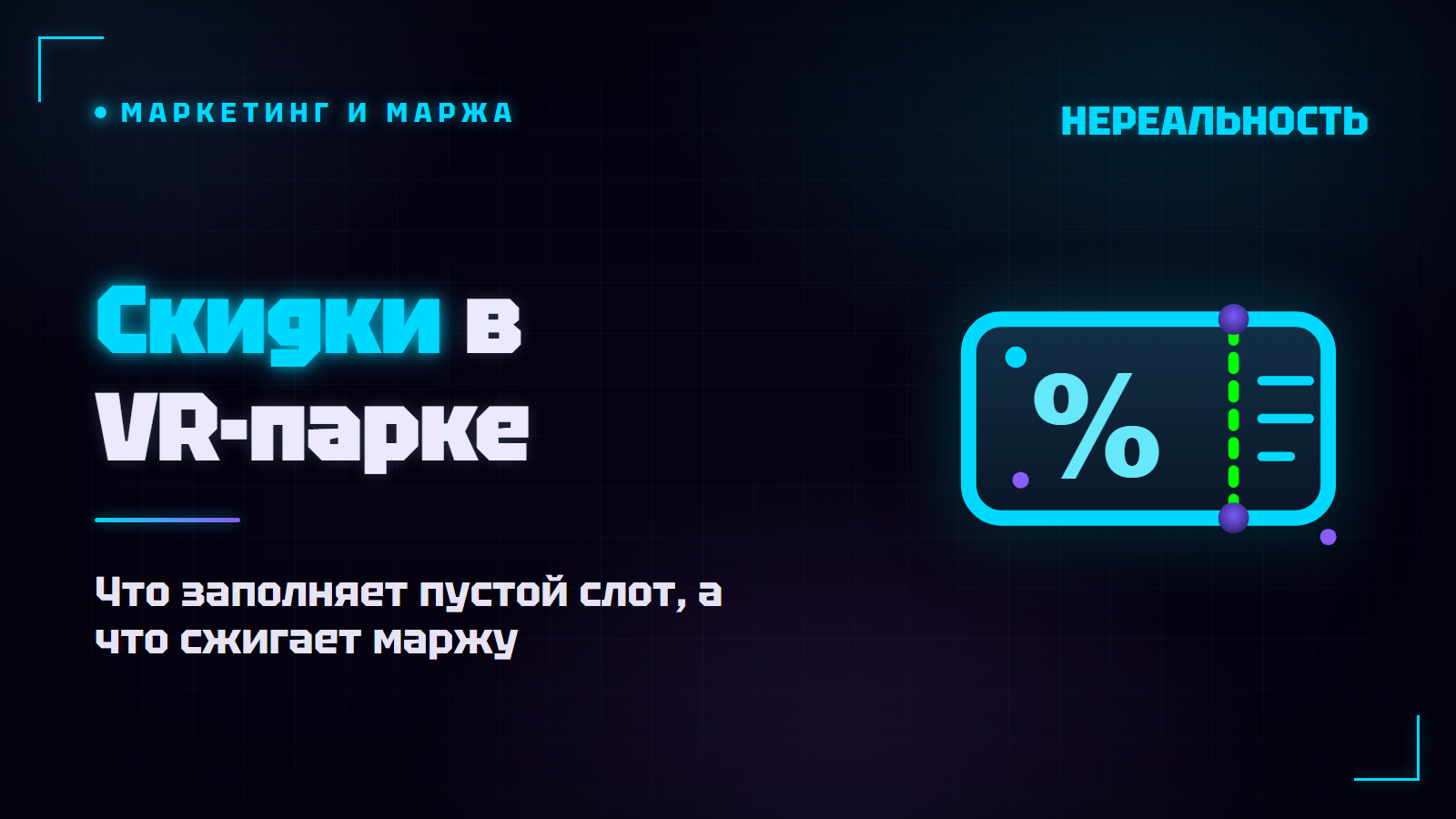 Скидки в VR-парке: где они работают, а где сжигают прибыль