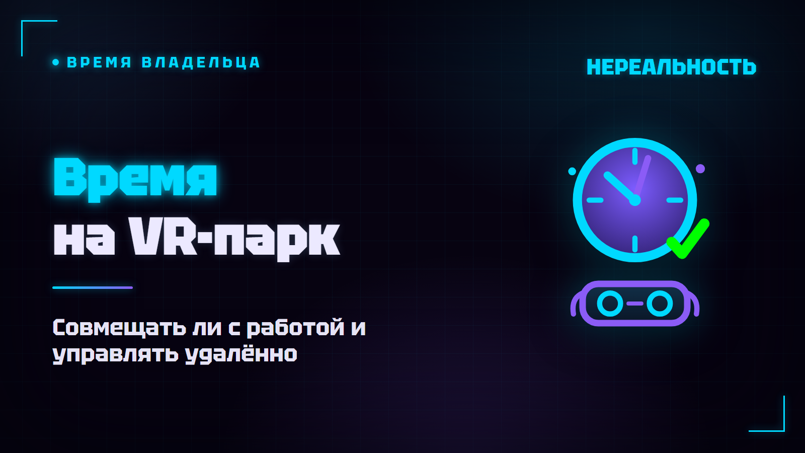 Сколько времени занимает VR-парк и можно ли совмещать с работой