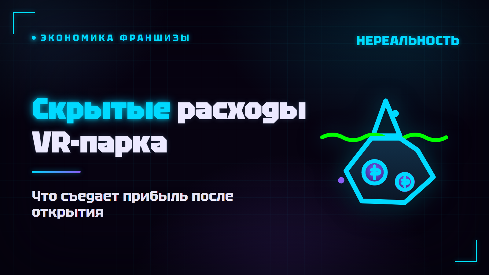 Скрытые расходы VR-парка: что съедает прибыль после открытия