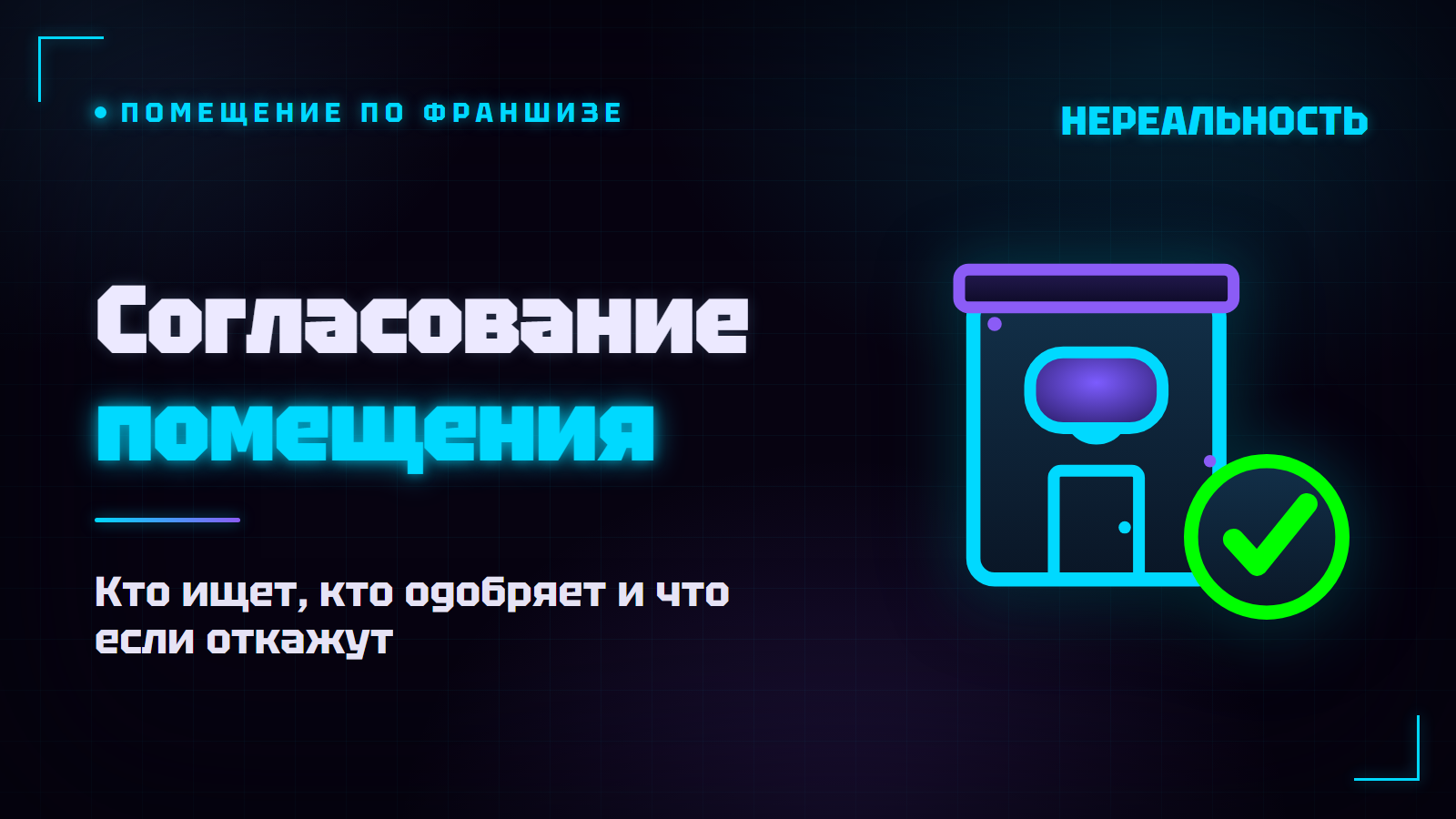 Согласование помещения с франчайзером VR-парка: что если откажут