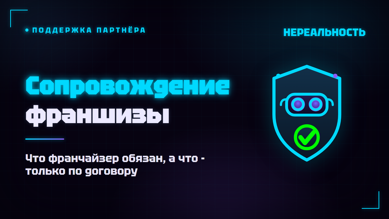 Сопровождение франшизы VR-парка: что делает франчайзер после запуска