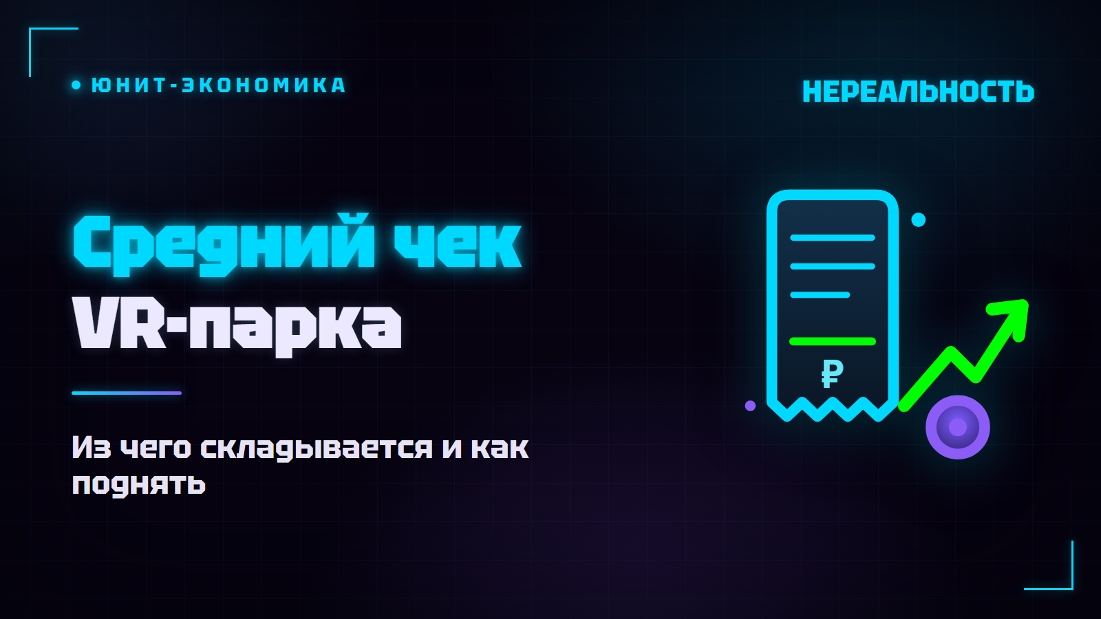 Средний чек VR-парка: из чего складывается и как поднять