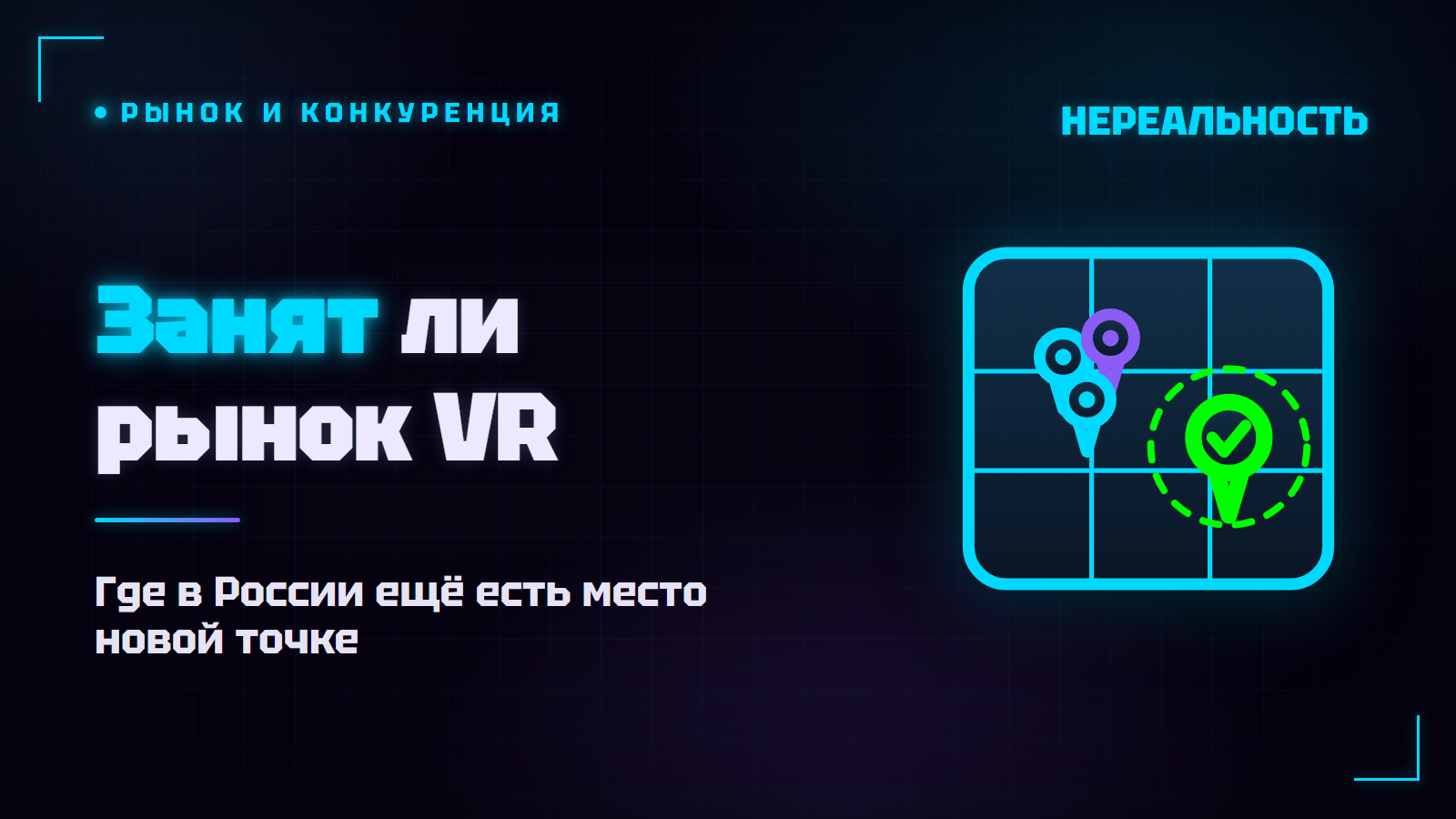 Стоит ли открывать VR-парк в 2026 году: занят ли рынок