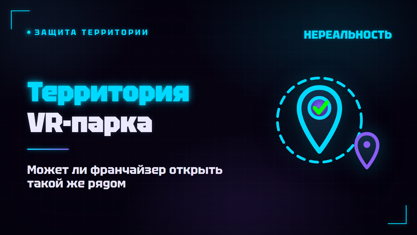 Территория франшизы VR-парка: могут ли открыть такой же рядом