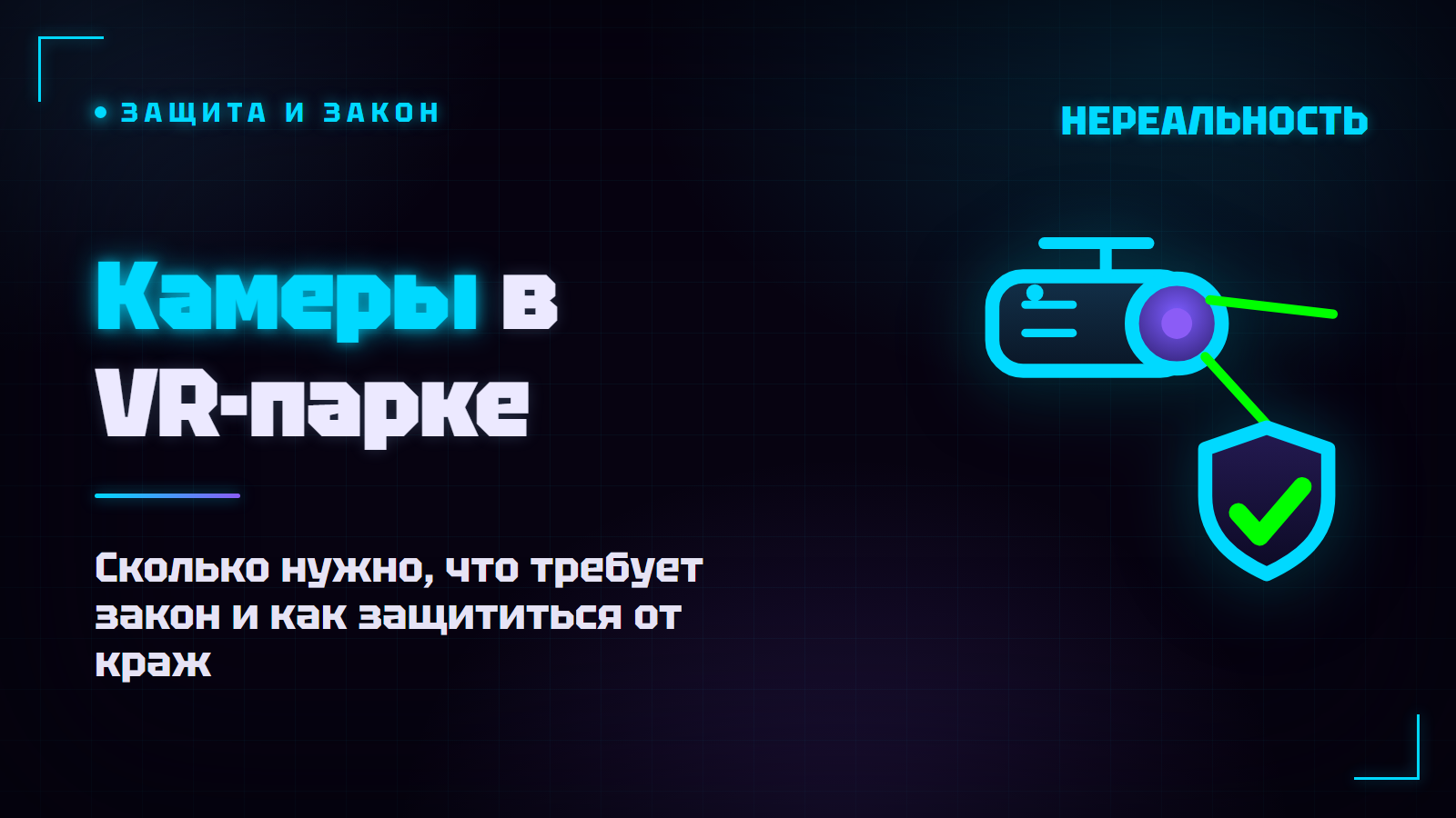Видеонаблюдение в VR-парке: камеры, закон и защита от краж