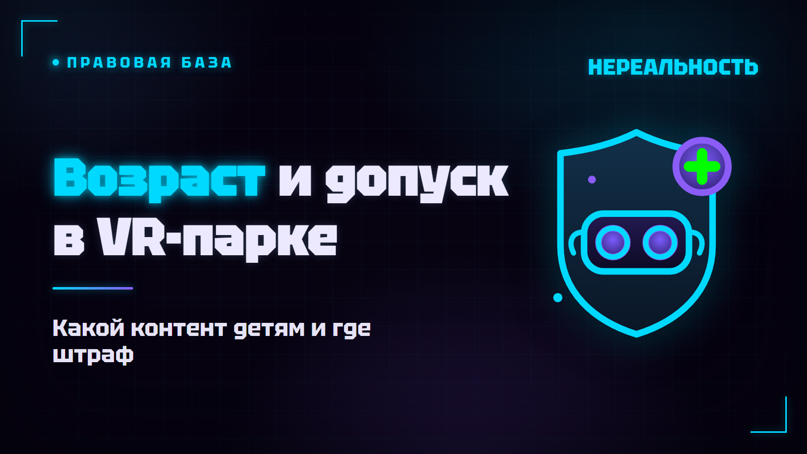 Возрастные ограничения в VR-парке: что можно детям и где штраф