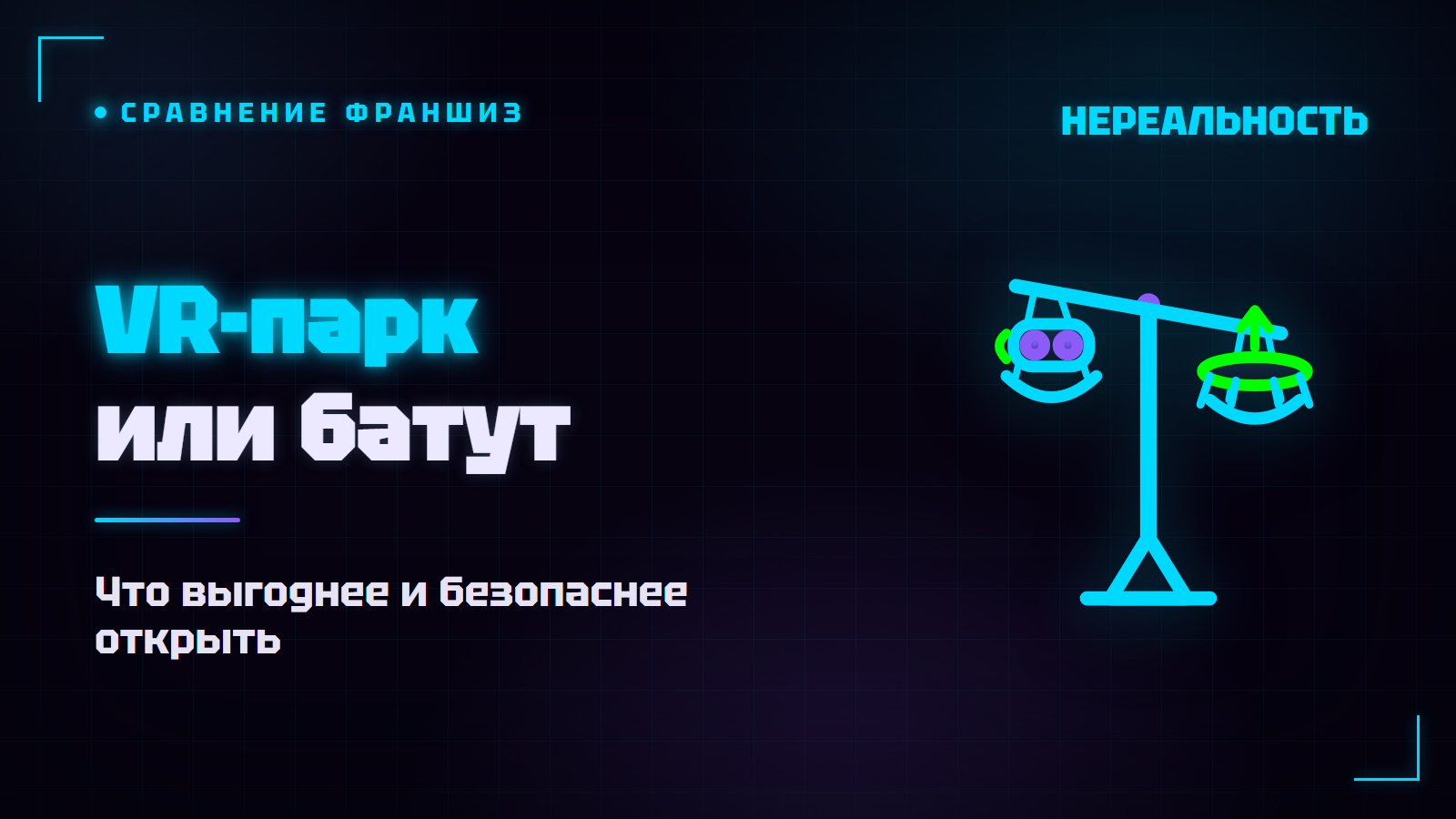 VR-парк или батутный парк: что выгоднее открыть по франшизе