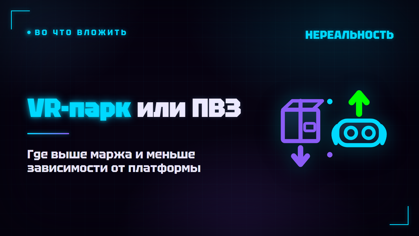 VR-парк или пункт выдачи заказов: что выгоднее в 2026