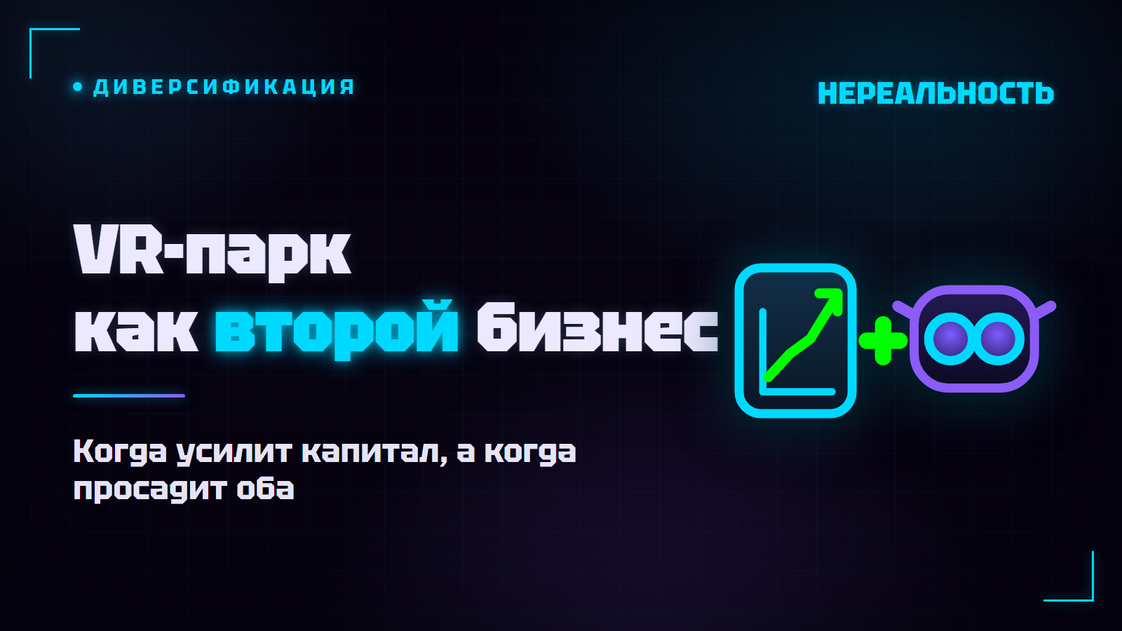 VR-парк как второй бизнес: открывать ли, когда есть своё дело
