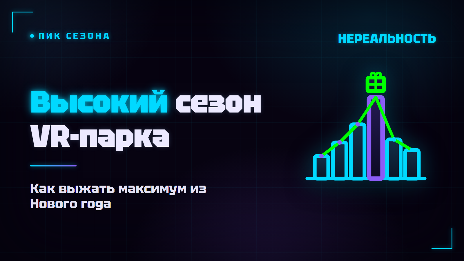 Высокий сезон VR-парка: как выжать максимум из Нового года и каникул