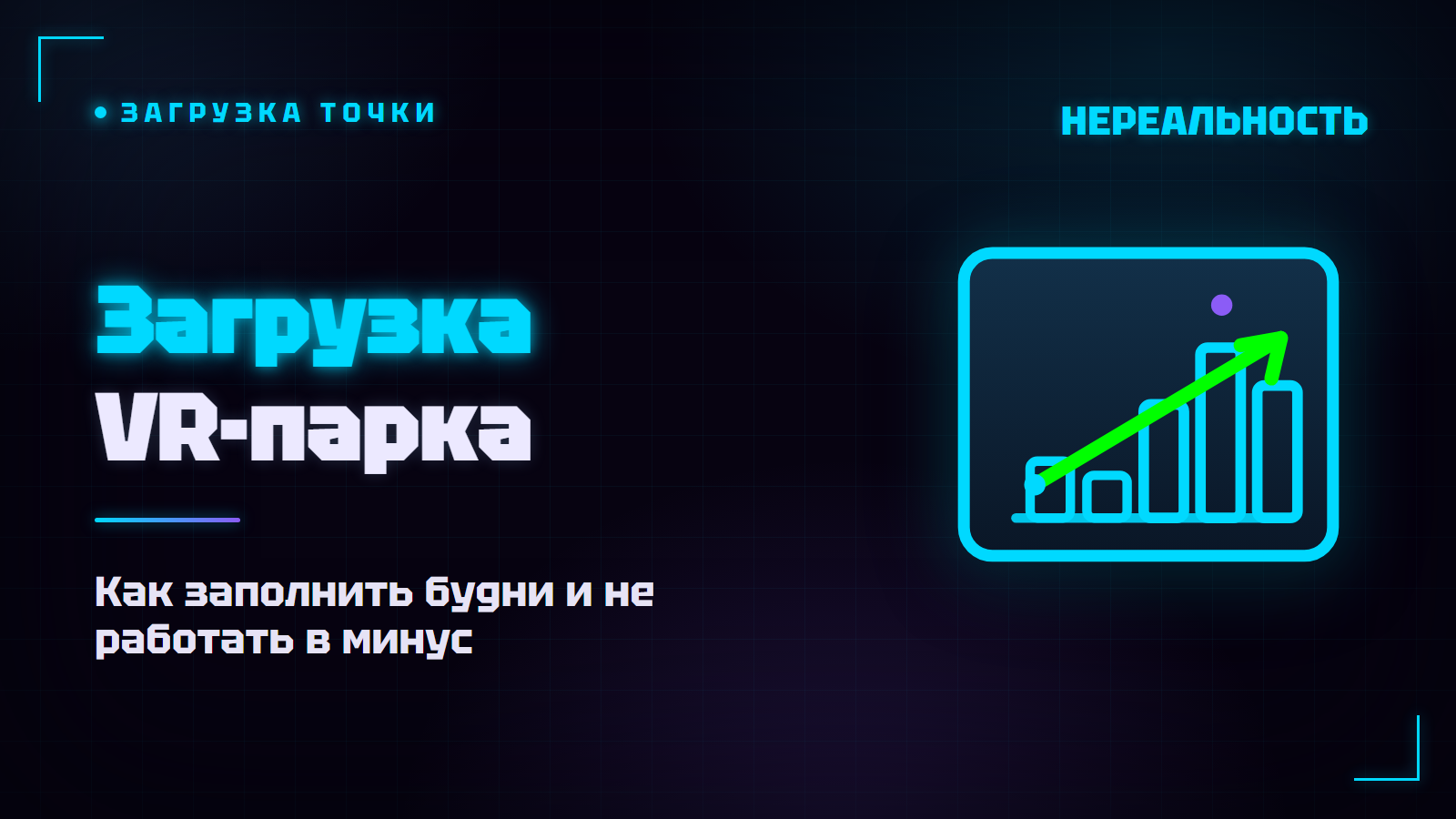 Загрузка VR-парка: как заполнить будни и не работать в минус