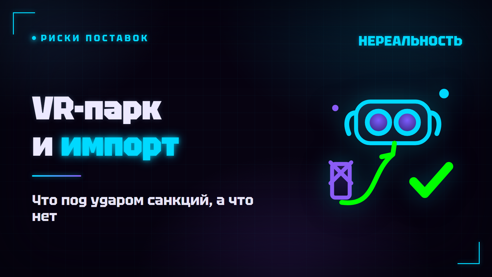 Зависимость VR-парка от импорта: что будет, если перекроют поставки
