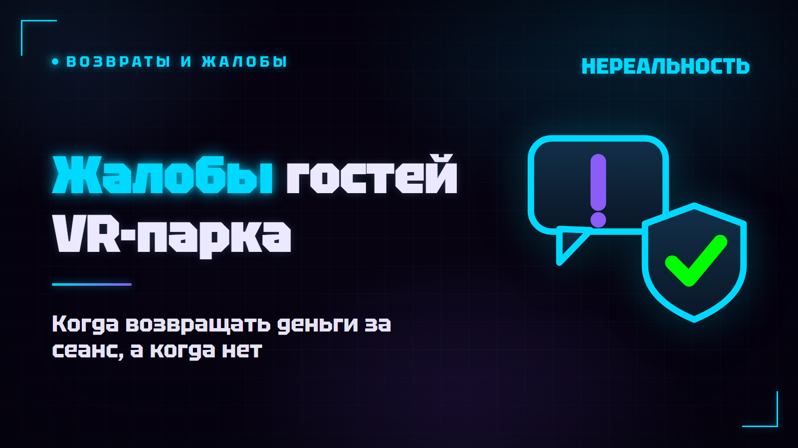 Жалобы гостей в VR-парке: возвраты, конфликты и как их гасить