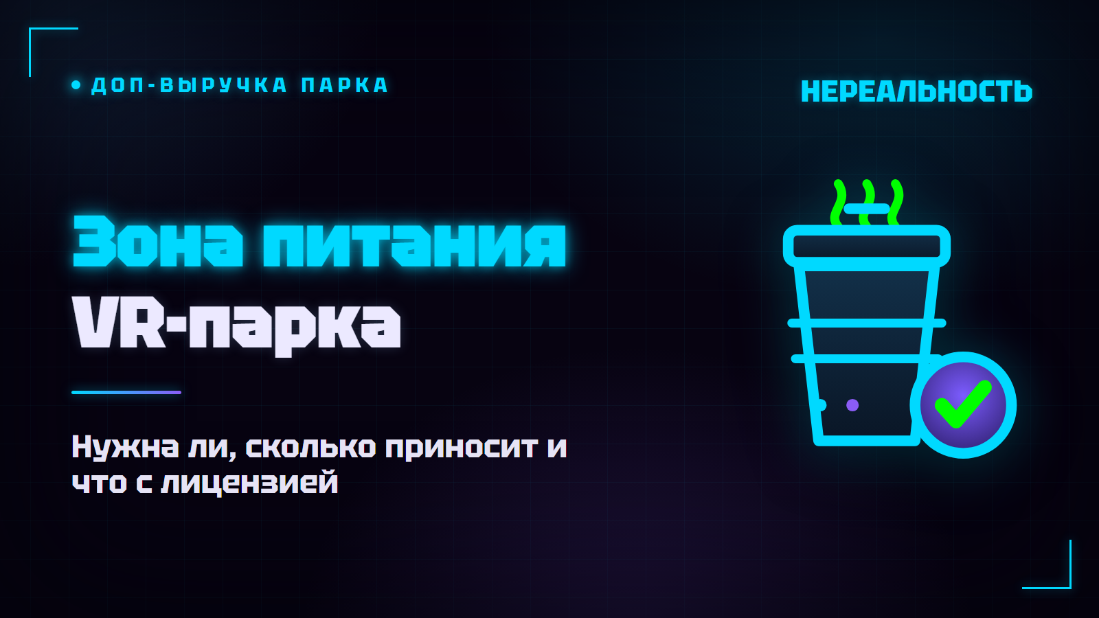 Зона питания в VR-парке: нужна ли, сколько приносит и что с лицензией